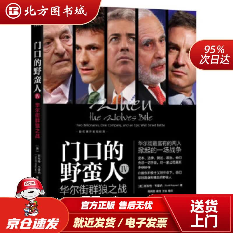 【正版现货】门口的野蛮人IV：华尔街群狼之战[美]斯科特·韦普纳（ScottWapner）,高闻酉,高瑄,王 北方图书城