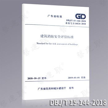 DBJ/T 15-144-2018 建筑消防安全评估标准 广东省标准 省标