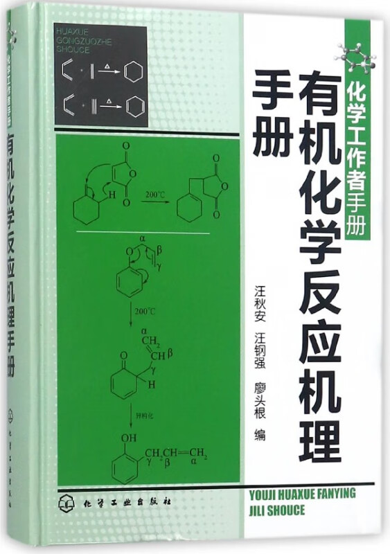 有机化学反应机理手册(化学工作者手册)(精)