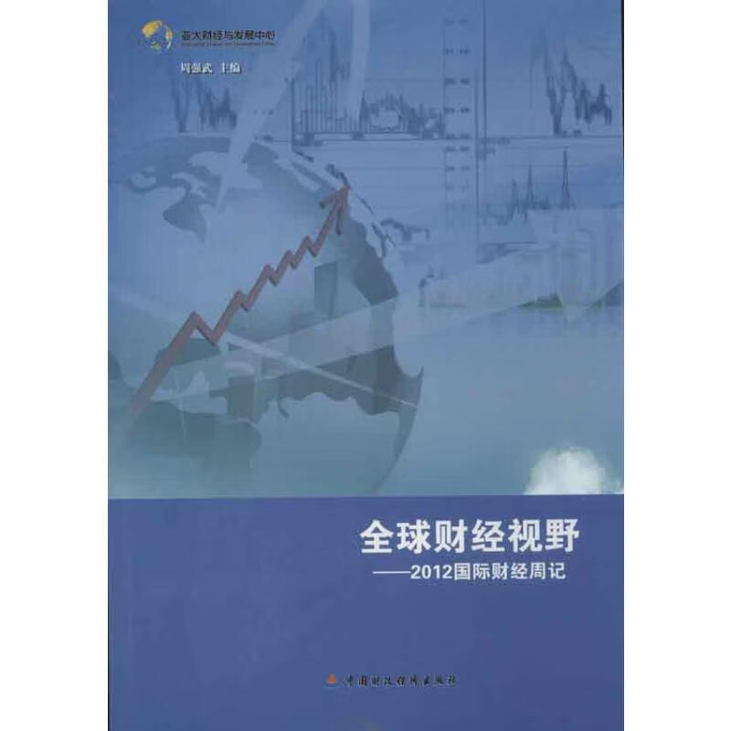 全球财经视野:2012国际财经周记