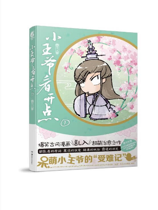 小王爷看开点1 乱入【正版】