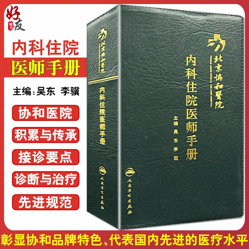 无货已下架 北京协和医院内科住院医师手册 吴东 李骥主编 利于临床实践 口袋医学书籍 人民卫生出版社 供住院医师实习医师进修医师