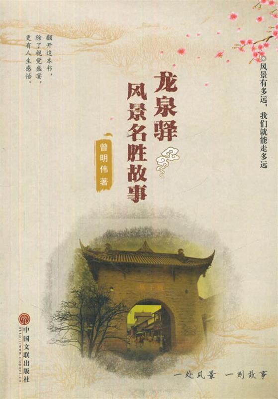 龙泉驿风景名胜故事 曾明伟【正版书】