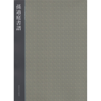 孙过庭书谱-西泠印社精选历代碑帖 西泠印社 编【正版】
