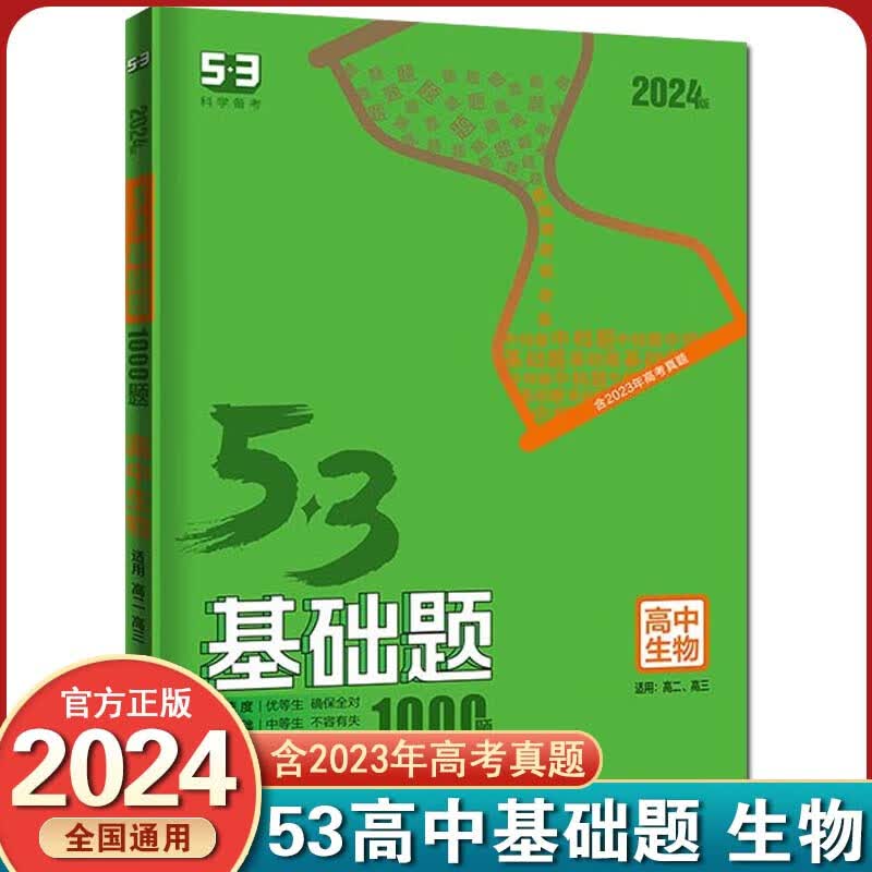 2024版53高中基础题1500题1000题高考二三轮复习高二高三全国通用53高考基础题曲一线 生物 全国版