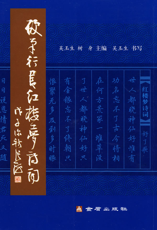 硬笔行书红楼梦诗词（竖排版）【正版精选】