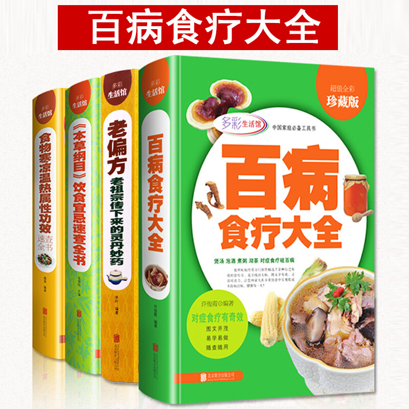 【养生书籍全套4本】百病食疗大全+食物寒凉温热属性功效速查全书+本草纲目饮食宜忌速查全书+老偏方