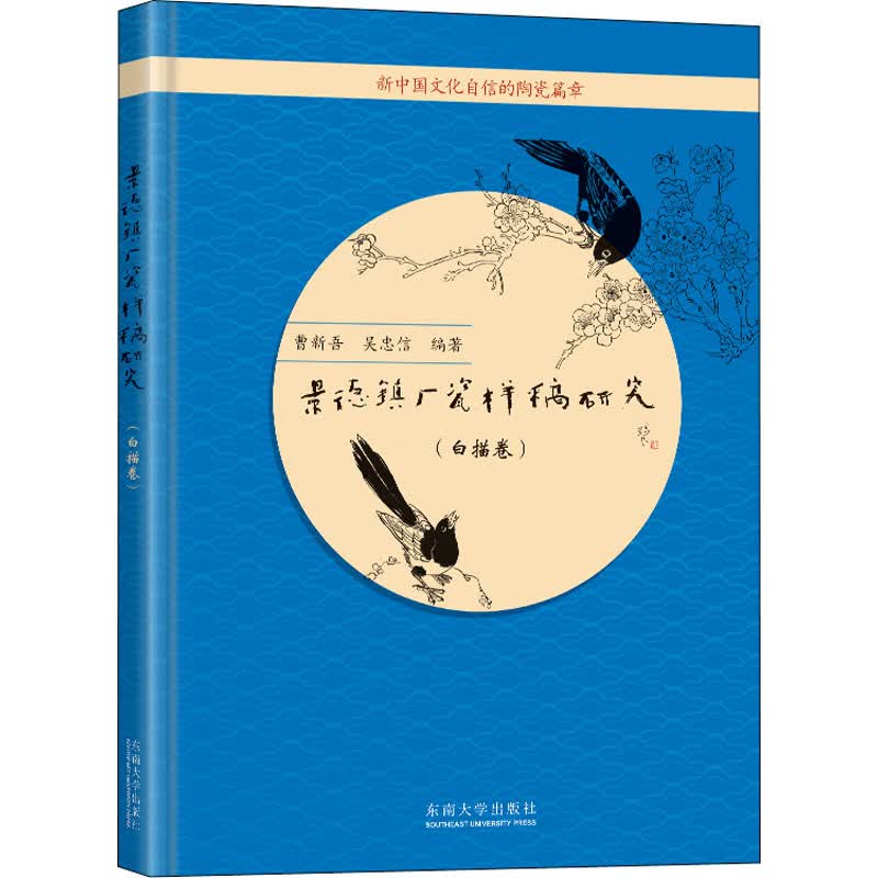 景德镇厂瓷样稿研究(白描卷)
