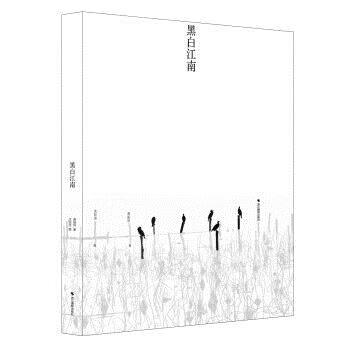 黑白江南【稀缺图书,放心购买】