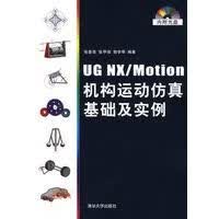 UG NX/Motion机构运动仿真基础及实例