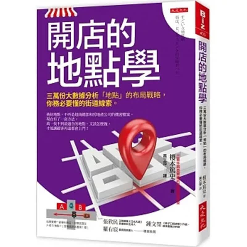 预订 台版 开店的地点学 大是文化 榎本笃史 三万份大数据分析地点布局战略投资创业攻略企管书籍使用感如何?
