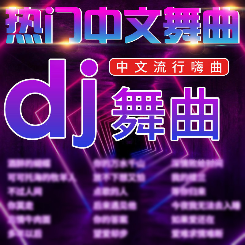 的只有人气比较多的dj网站"中国最大最新最快最牛最好的dj舞曲网站