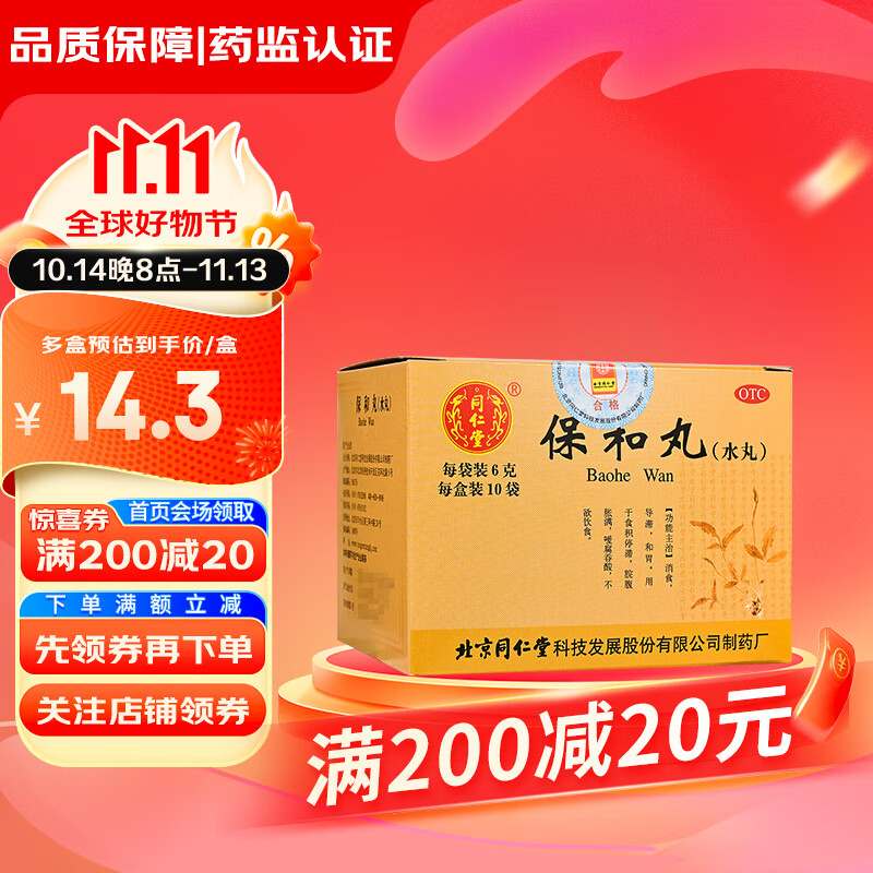 北京同仁堂 保和丸(水丸)6g*10袋 成人小儿童消食导滞和胃食积腹胀不