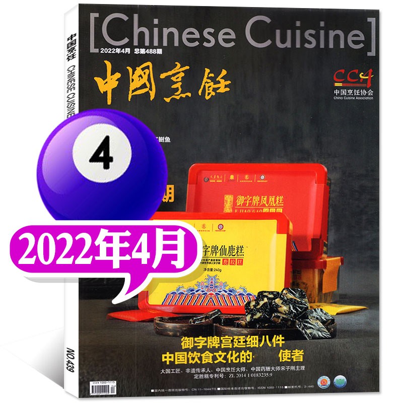 【多期可自选】中国烹饪杂志2022年5月新 另有2021年期数可选 美食菜谱书籍烹饪技术饮食期刊【单本】 2022年4月