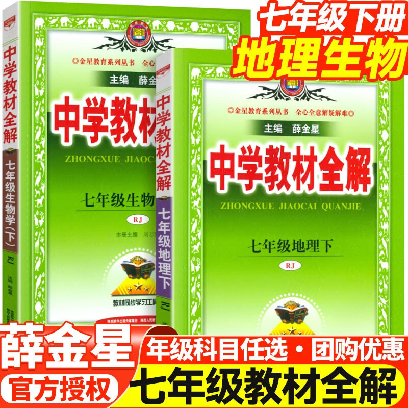 【自选】2023春版中学教材全解7七年级下册语文数学英语生物政治地理历史全解人教版初一下册教材全解初中同步讲解教材解读初中初一7年级下册教辅辅导书 7下 地理生物【人教版】