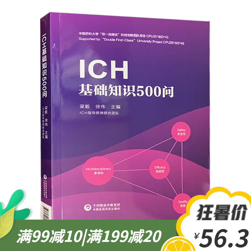 ICH基础知识500问 国际人用药品注册技术协调会 中国医药科技出版社2021新书