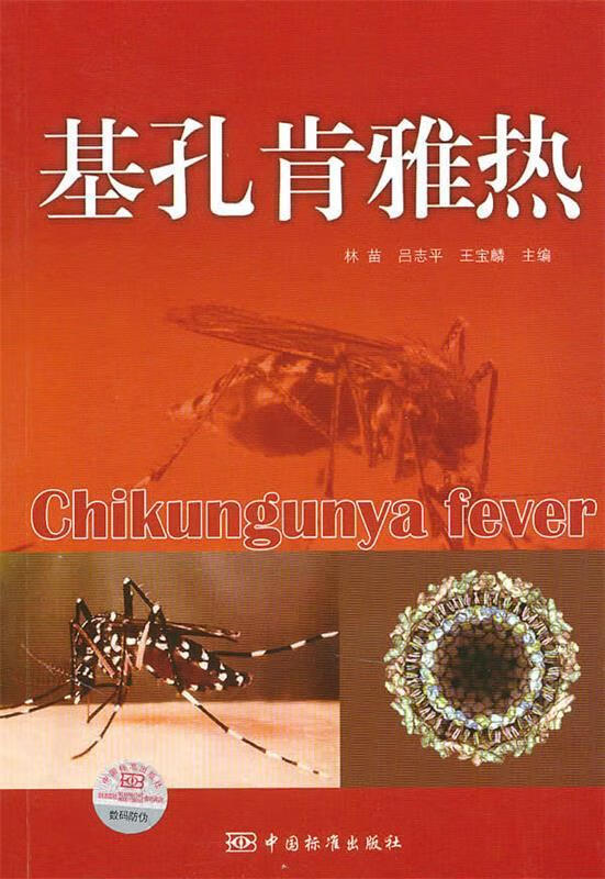 基孔肯雅热 chikungunya fever【正版书籍,畅读优品】