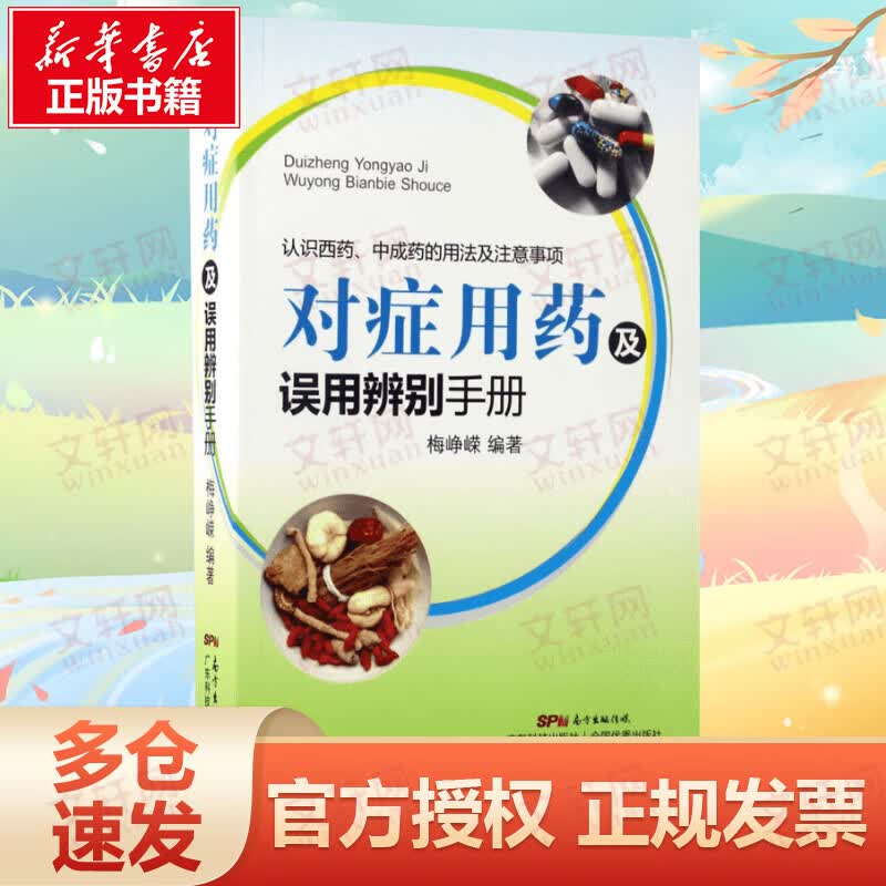 对症用药及误用辨别手册