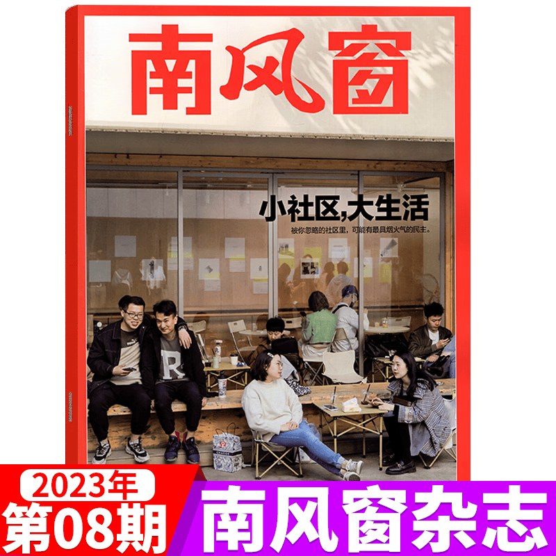 南风窗杂志 2023年第8期 小社区，大生活