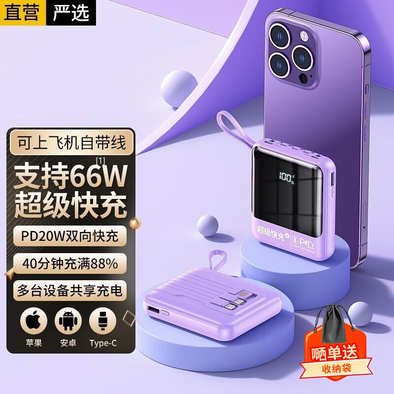 66w超级快充丨20000毫安时充电宝自带线22.5W移动电源可上飞机适用华为苹果手机迷你小巧大容量 旗舰版【升级电芯丨66W超级快充丨提速300%】紫 适用华为荣耀苹果oppo一加vivo小米魅族使用感如何?