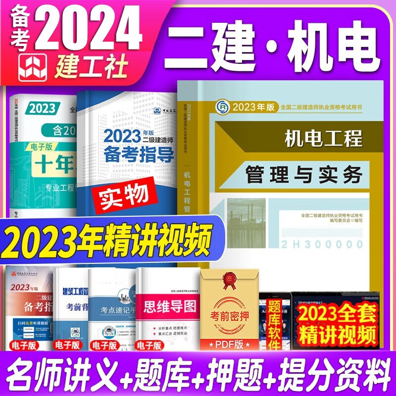 备考2024建工社备考2023二建教材2023 二级建造师2023教材+历年真题模拟 二建教材2023年习题库建筑市政机电公路水利水电实务增项资料 自选 2023二建机电教材+真题模拟试卷+视频课程+
