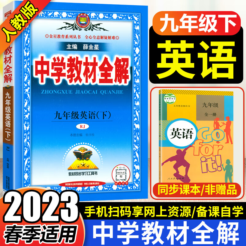 2023新版包邮 中学教材全解 9九年级下册英语人教版 初三九年级下册英语全解教材同步全解全析薛金星