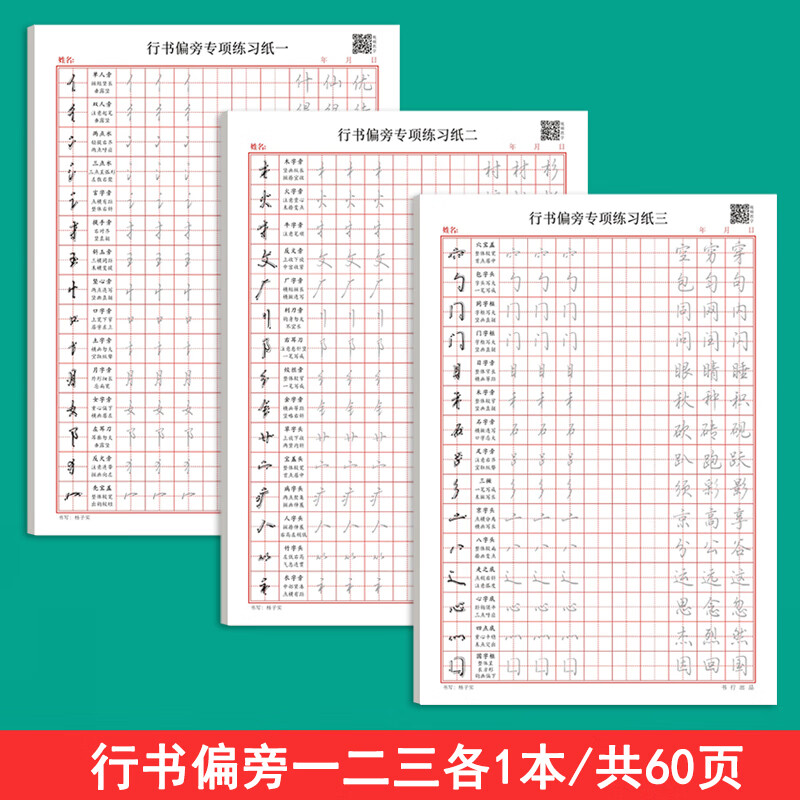 行书字帖初学者硬笔书法入门控笔训练田字格练字本成年男女生字体 [3本]行书偏旁(一+二+三)各