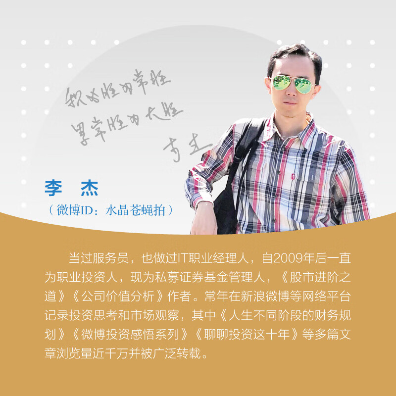 复利信徒一个职业投资人的思考札记股市进阶之道作者李杰水晶苍蝇拍