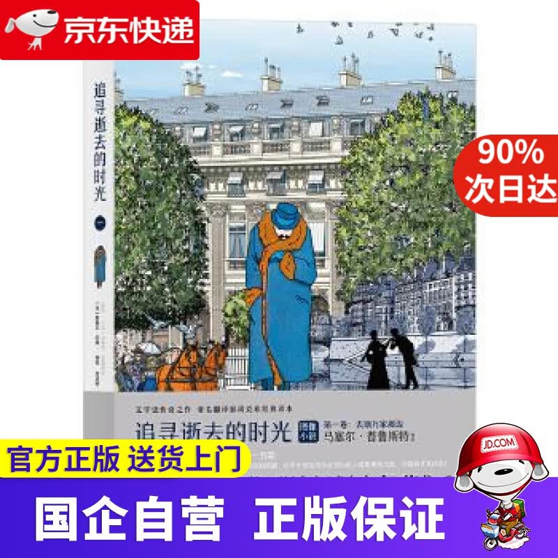 【正版新书】追寻逝去的时光·卷：去斯万家那边 著 者：[法]马塞尔·普鲁斯特 原著 [法]斯泰凡·厄埃 绘 译