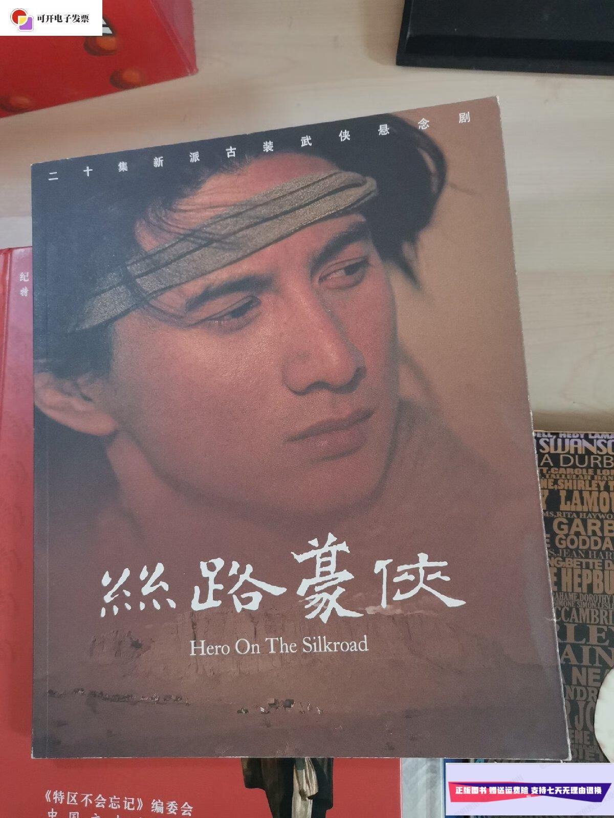 【二手9成新】电视剧宣传册 丝路豪侠 /电视剧宣传册 电视剧宣传册