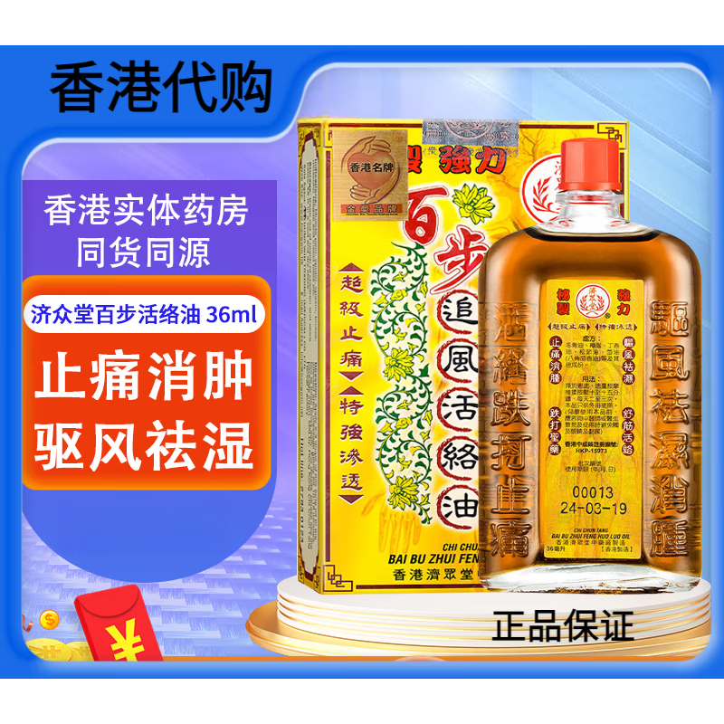 济众堂百步追风活络油万应活络透骨膏舒筋活络跌打损伤 古家辉艾油