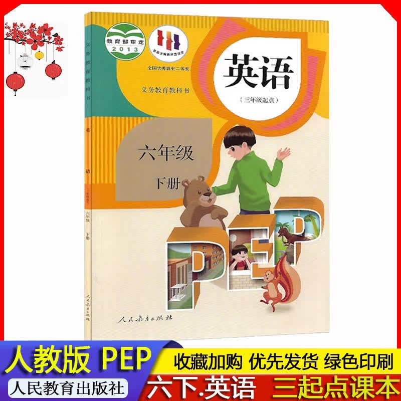2023年春 人教版小学6六年级下册英语PEP三年级起点课本教材义务教育教科书人教版 小学6六年级下册英语书人民教育出版社