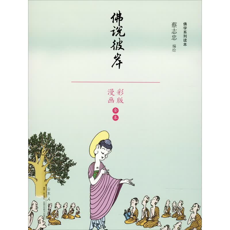 佛说彼岸 9787209113564 蔡志忠 山东人民出版社 全新正版
