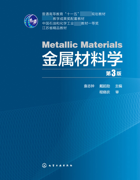 金属材料学（第3版）（袁志钟）