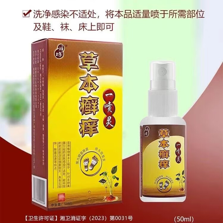 神坊【包郵买3贈1买5贈3】草本癣痒净一喷灵喷剂皮肤抑菌液喷雾 50ml