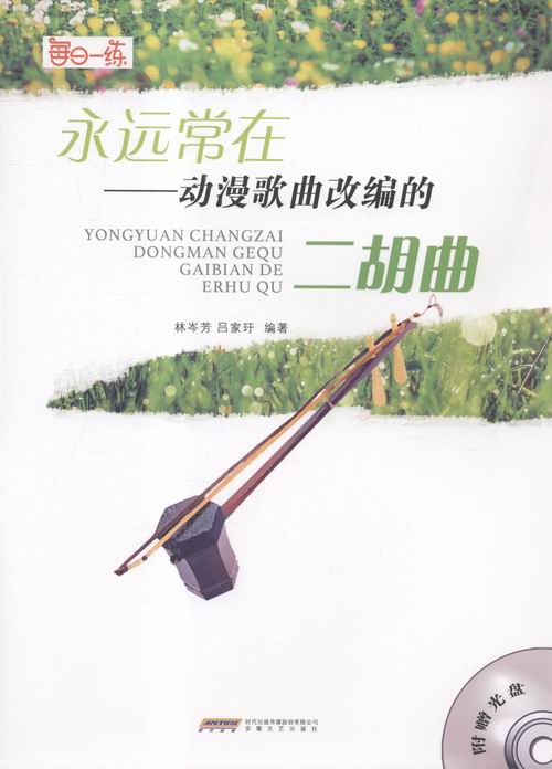 永远常在-动漫歌曲改编的二胡曲-(附光盘) 音乐 林岑芳，吕家玗 安徽文艺出版社 978753965