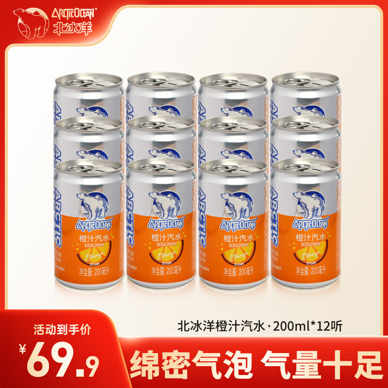 北冰洋 汽水 老北京汽水 迷你罐橙汁汽水碳酸饮料 200ml*12听