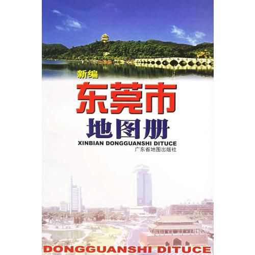新编东莞市地图册9787805225357广东省地图出版社
