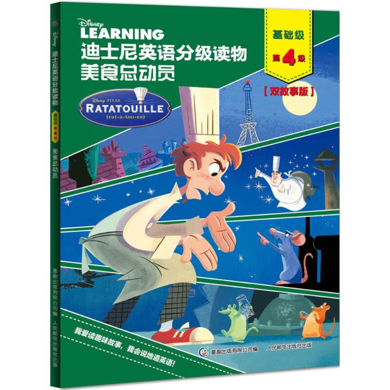 迪士尼英语分级读物 基础级 第4级 美食总动员