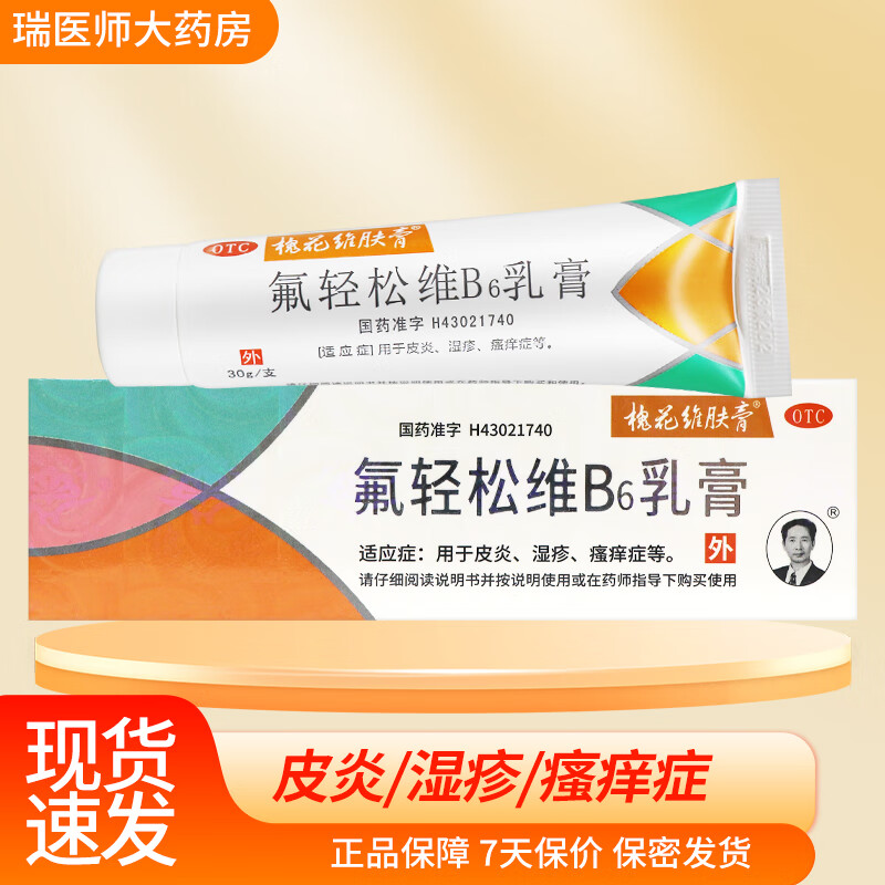 槐花维肤膏氟轻松维b6乳膏30g 发1盒
