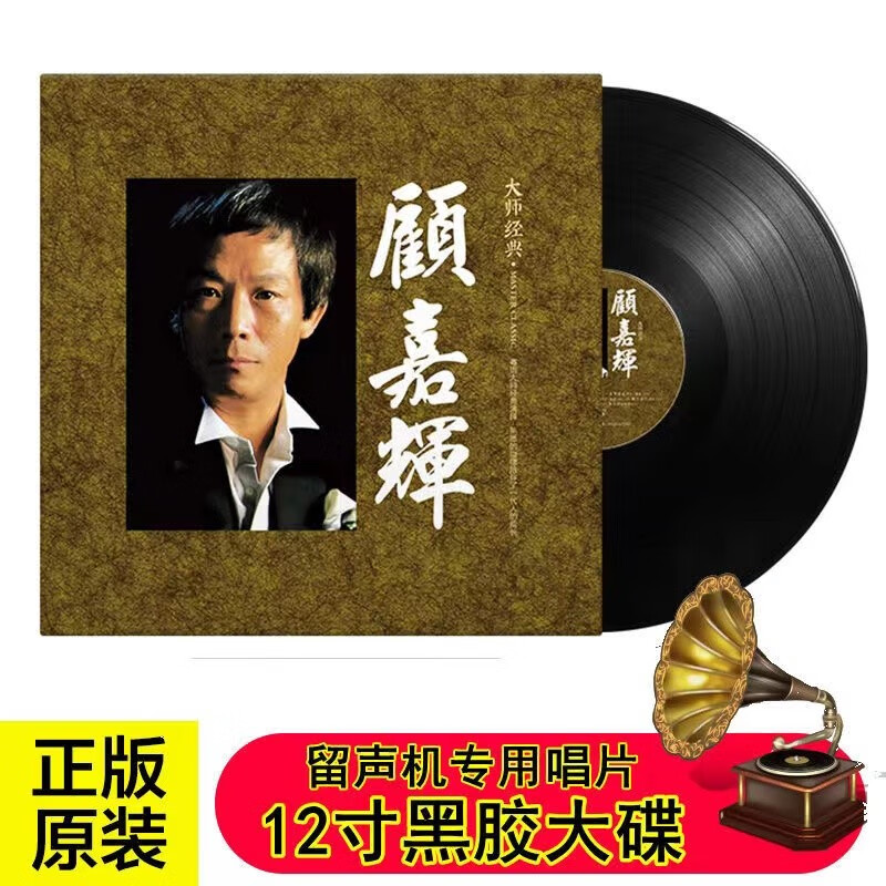 正版港乐顾嘉辉大师作品全集lp黑胶唱片12寸唱盘复古留声机大碟片
