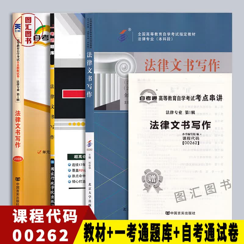 备考2022 全新正版 3本套装 00262 0262法律文书写作 自考教材+一考通题库+自考通全真