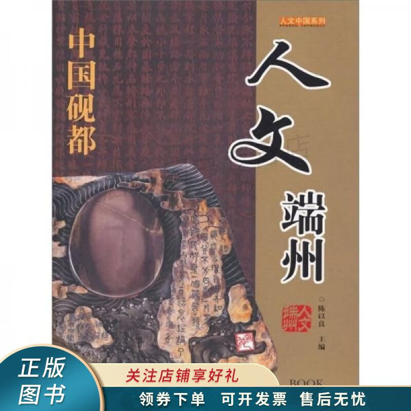 人文中国系列:人文端州 陈以良【稀缺图书,放心购买】