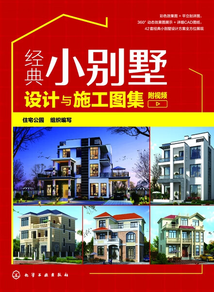 经典小别墅设计与施工图集