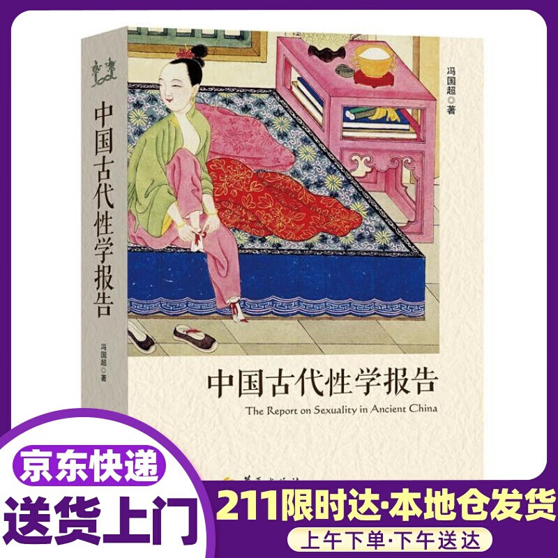 中国古代性学报告 冯国 华夏出版社