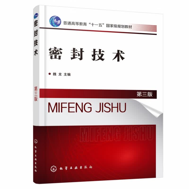 密封技术(第3版普通高等教育十一五国家级规划教材)