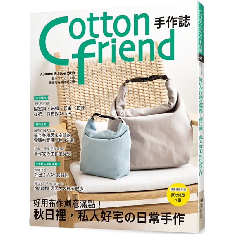预订台版 Cottonfriend手作志46 好用布作创意满点秋日裡 私人好宅日常手【下架】