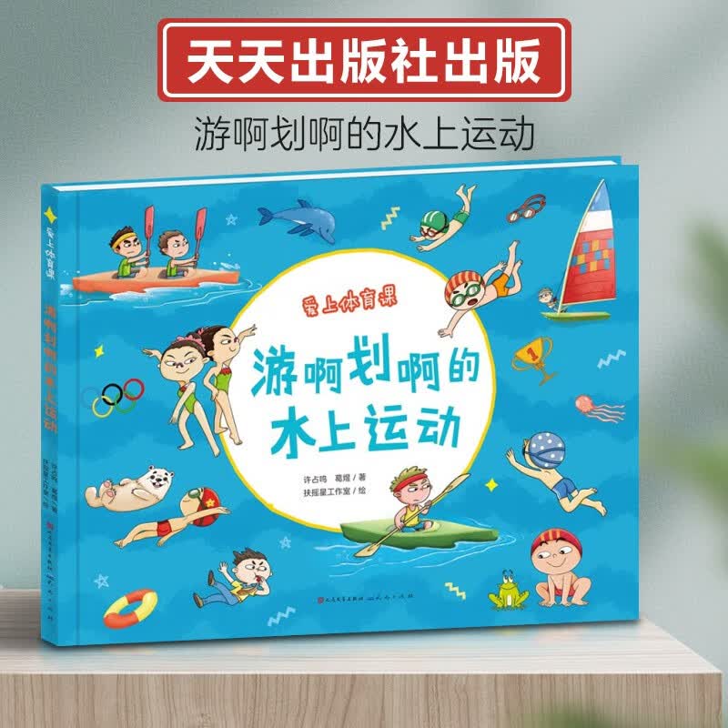 正版现货 新书--爱上体育课：游啊划啊的水上运动（精装绘本）9787501617364天天许占鸣 葛