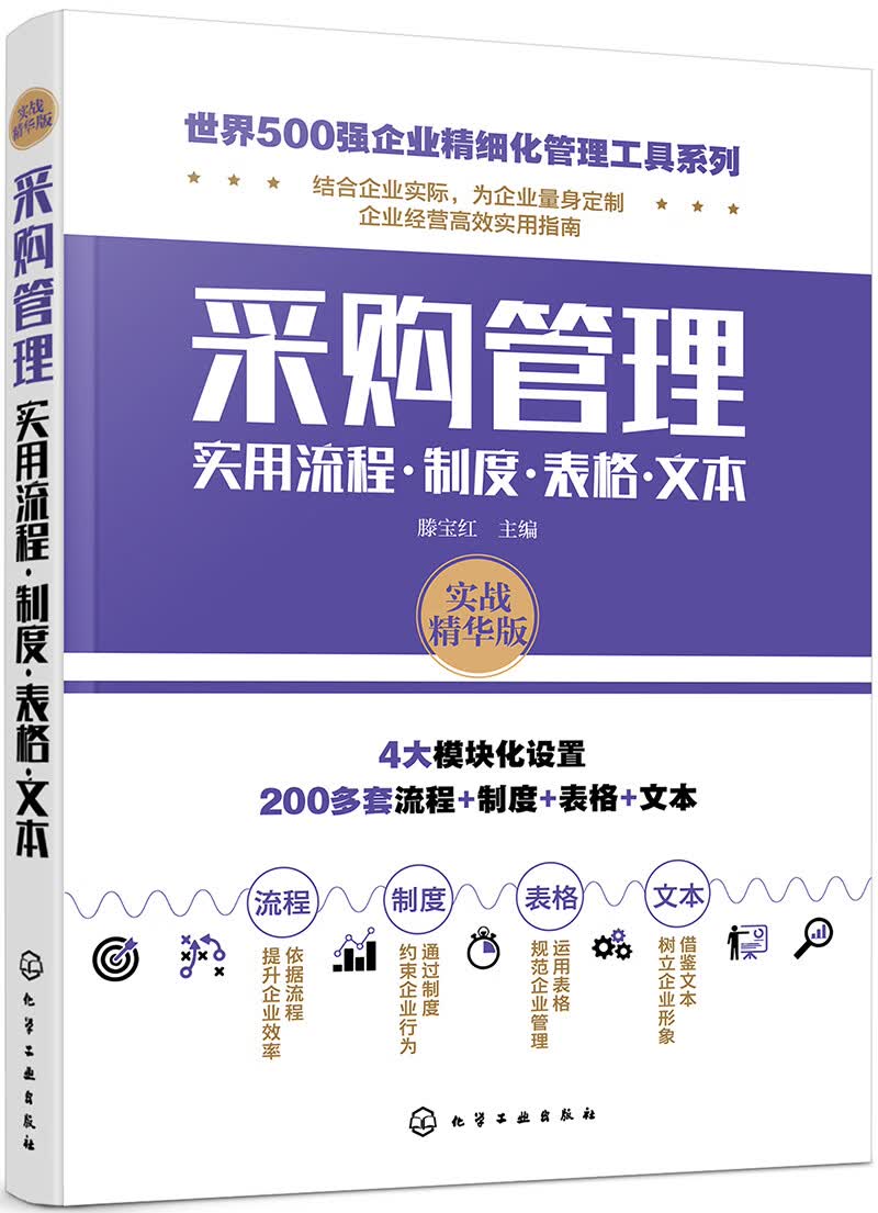 世界500强企业精细化管理工具系列--采购管理实用流程·制度·表格·文本