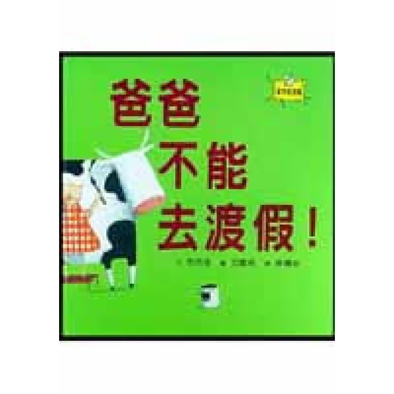 预订台版 爸爸不能去渡假家庭育儿生活料理食谱生活趣味人气插画绘本